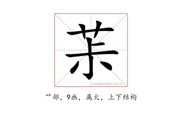 茮