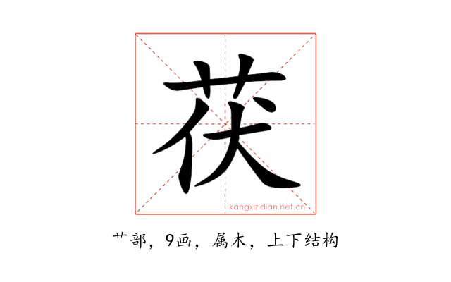 茯