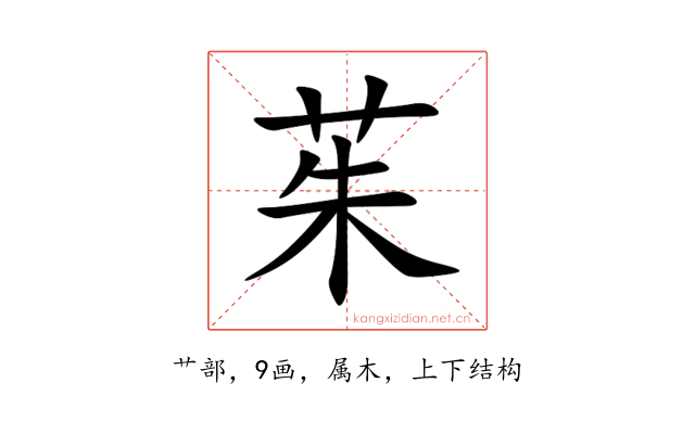 茱