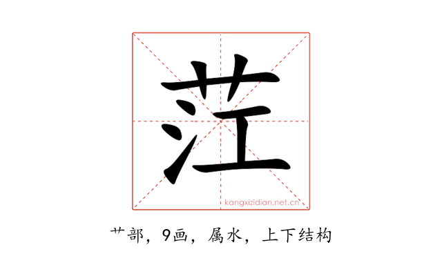茳