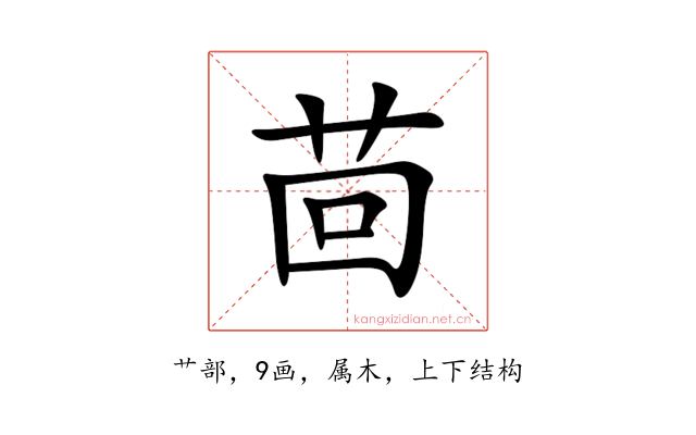 茴