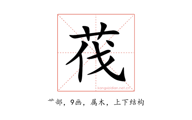 茷