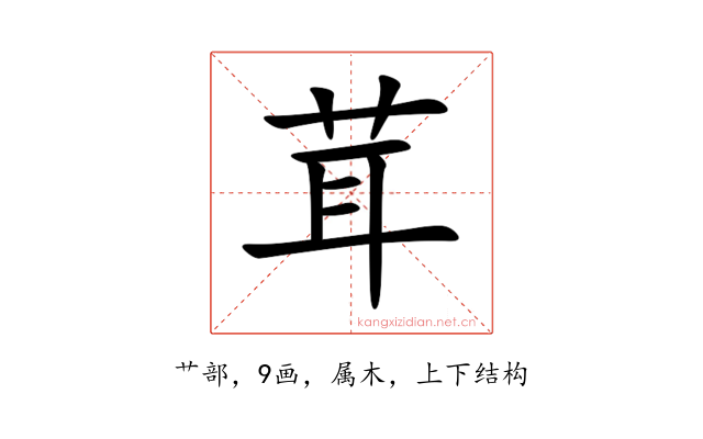 茸