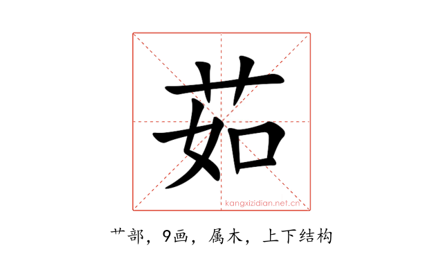 茹