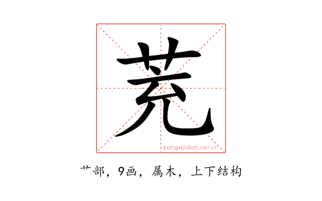 茺