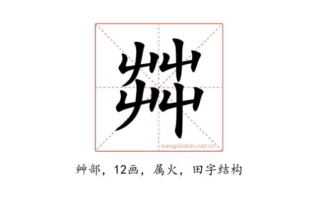 茻