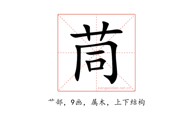茼