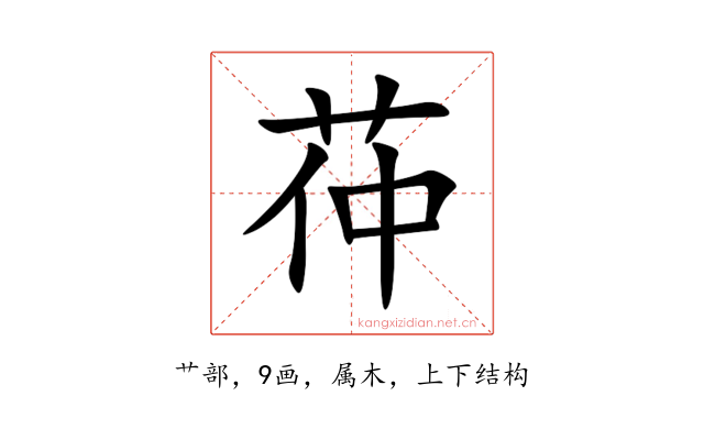 茽