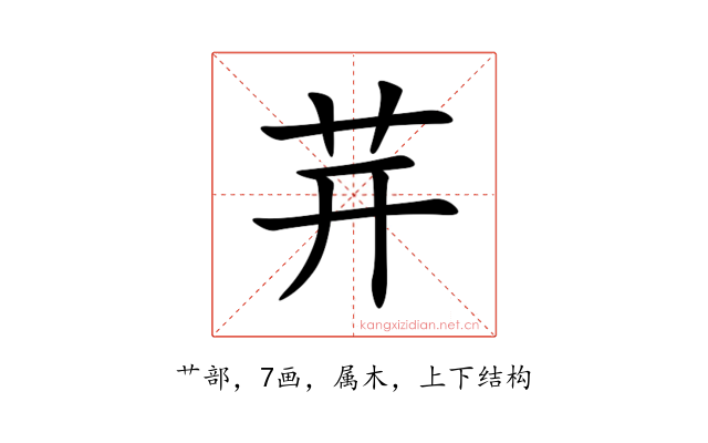 茾