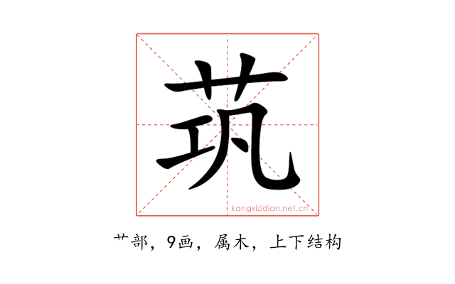 茿