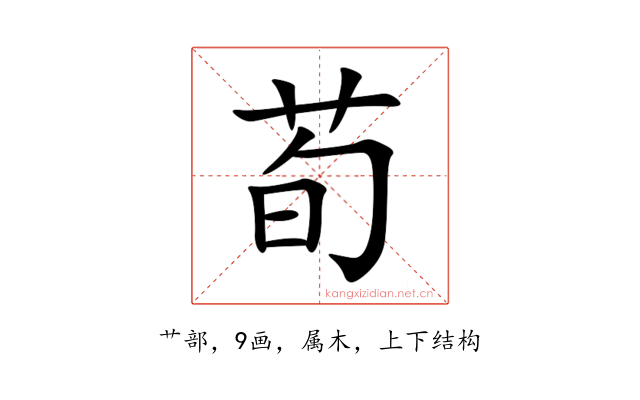荀