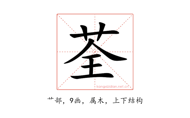 荃