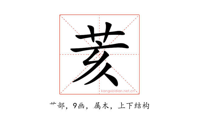 荄
