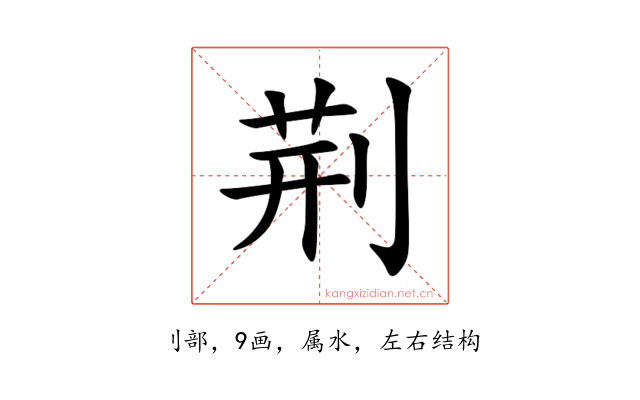 荆