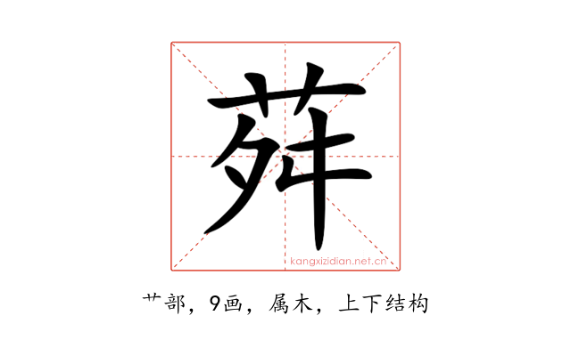 荈