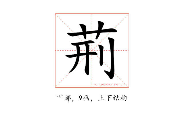 荊