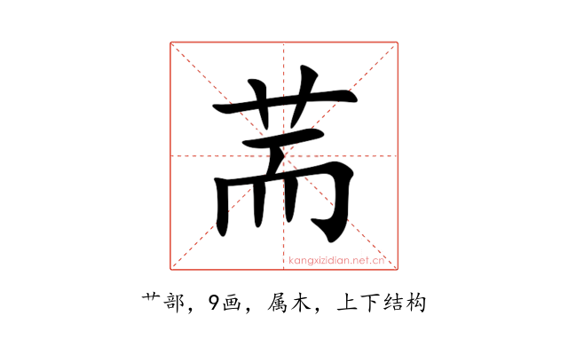 荋