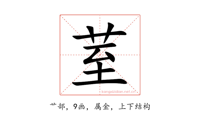 荎