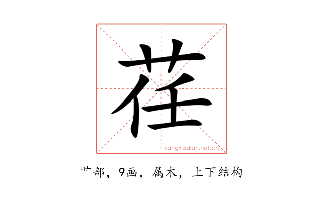 荏