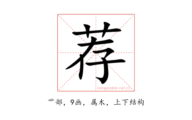 荐