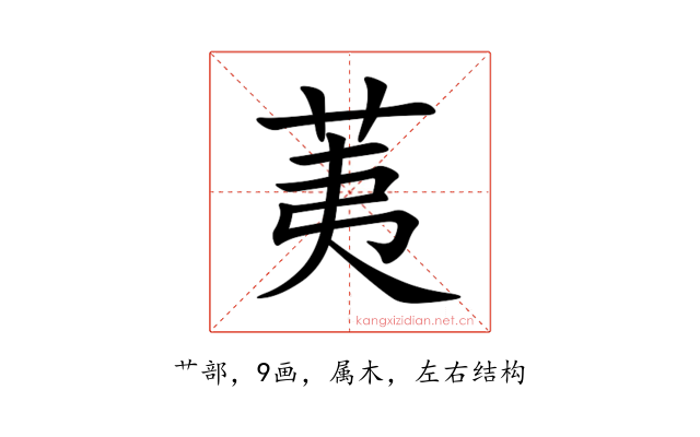 荑