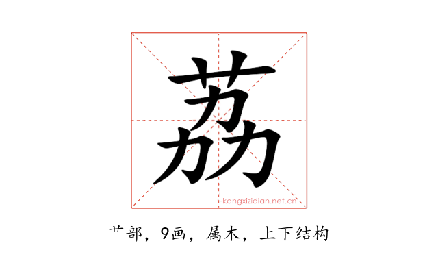 荔