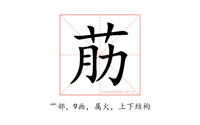 荕