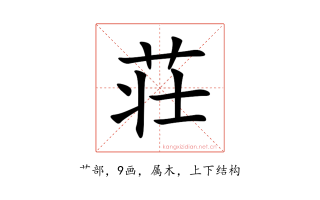 荘