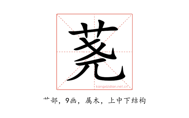 荛