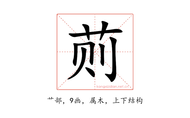 荝