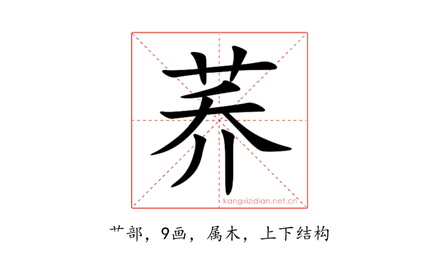 荞