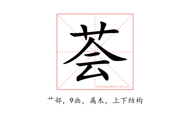 荟