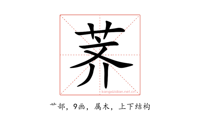 荠