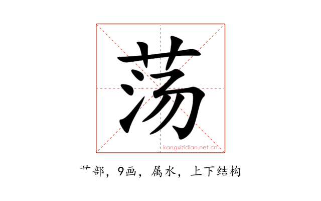荡