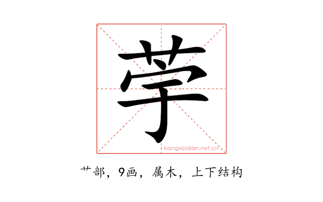 荢