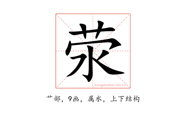 荥