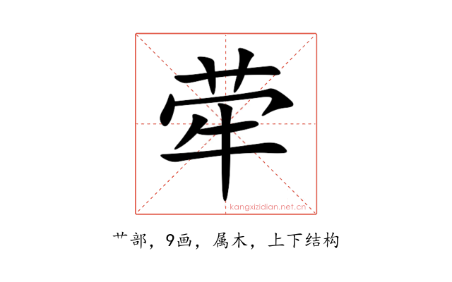 荦