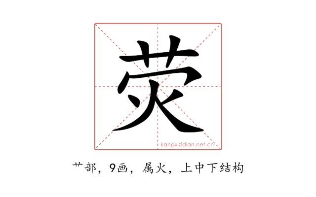 荧