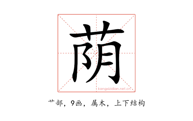 荫
