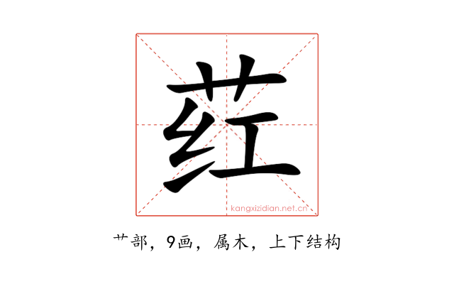 荭