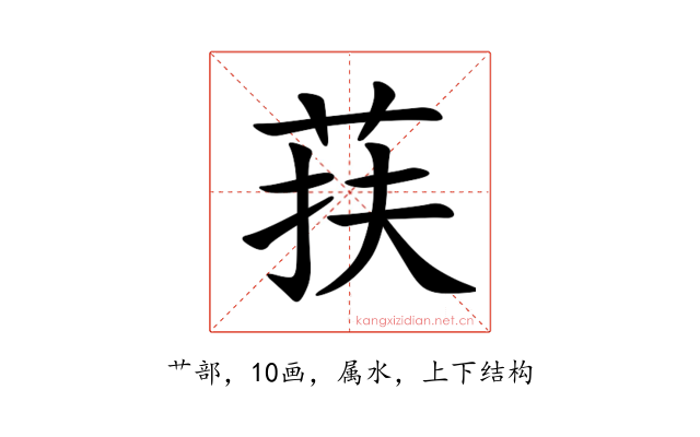 荴