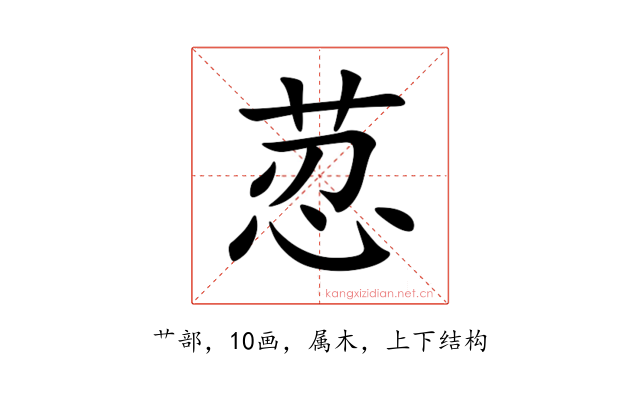 荵
