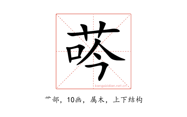 荶