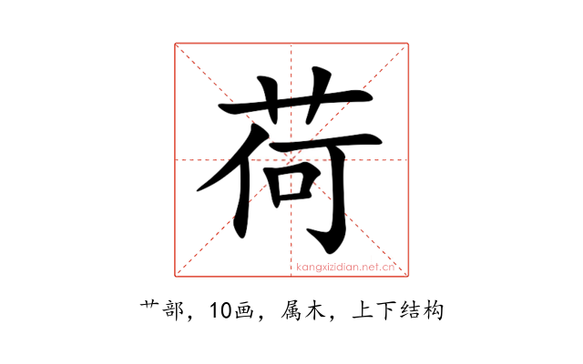 荷
