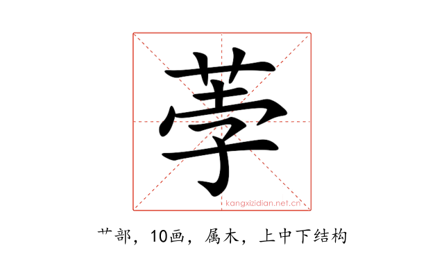 荸