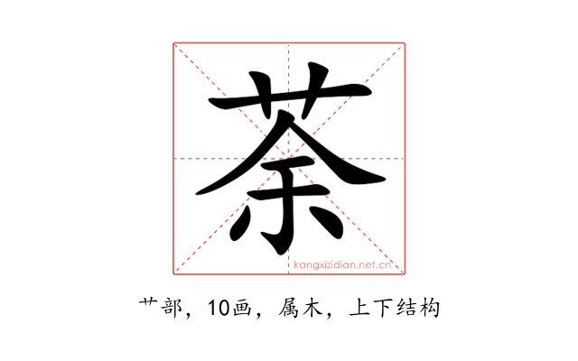 荼