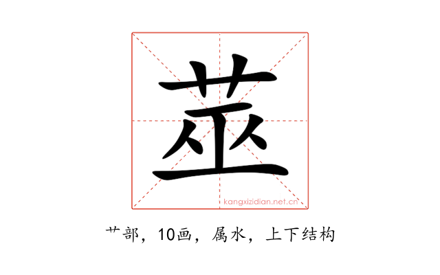 莁