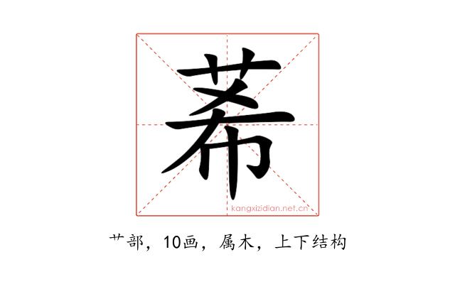 莃