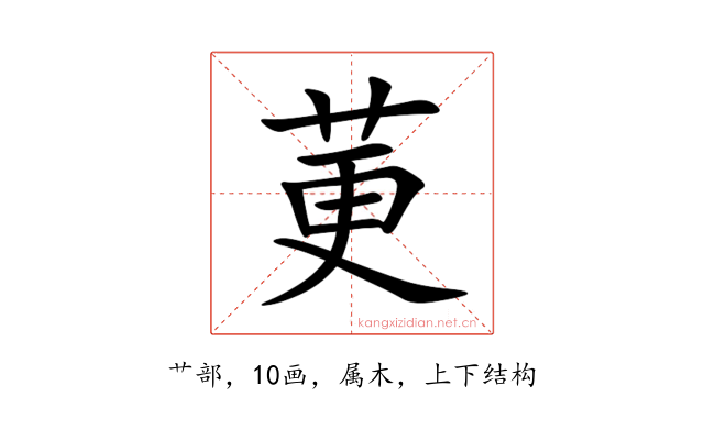 莄