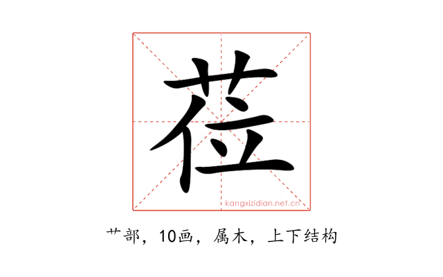 莅